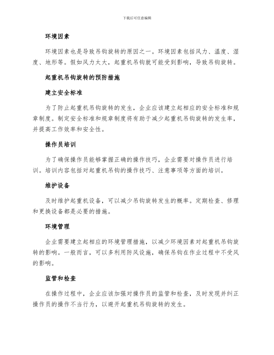 起重机吊钩旋转原因及预防措施解读_第2页