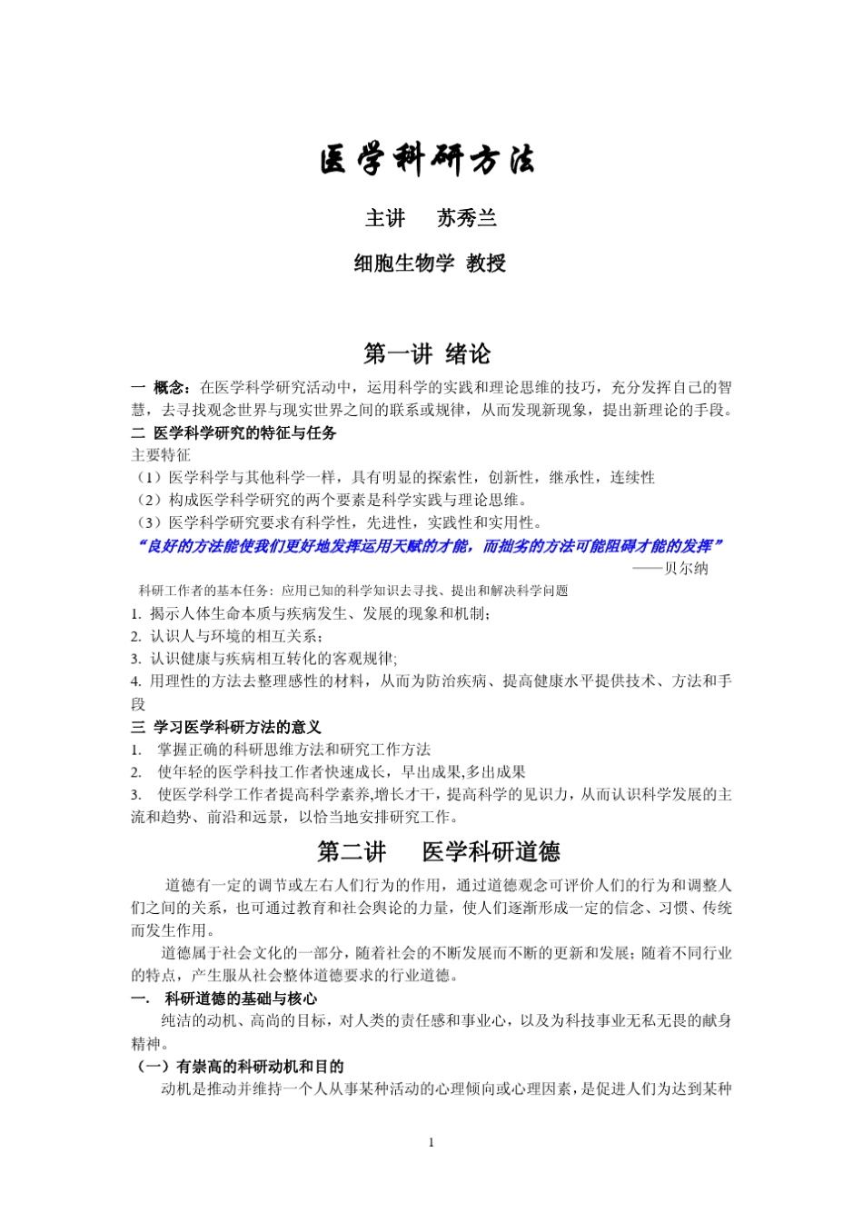 医学科研方法_第1页
