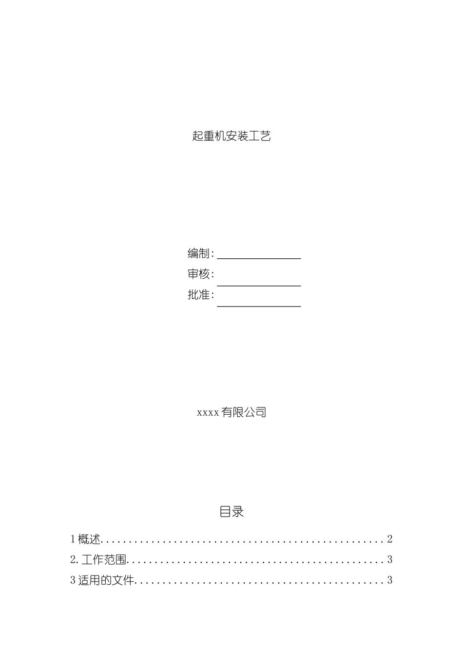 起重机安装工艺模板_第2页