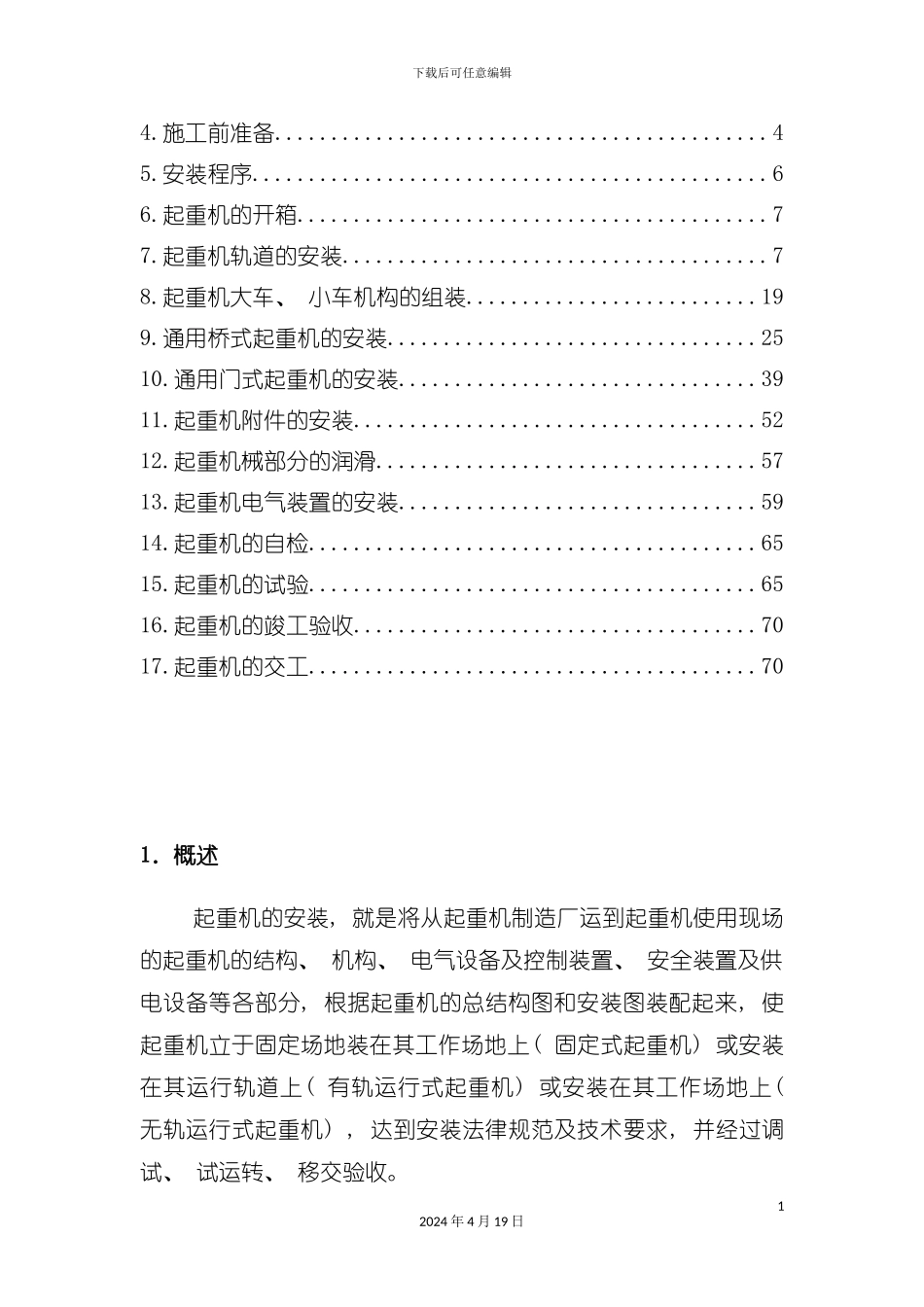 起重机安装工艺模板_第3页