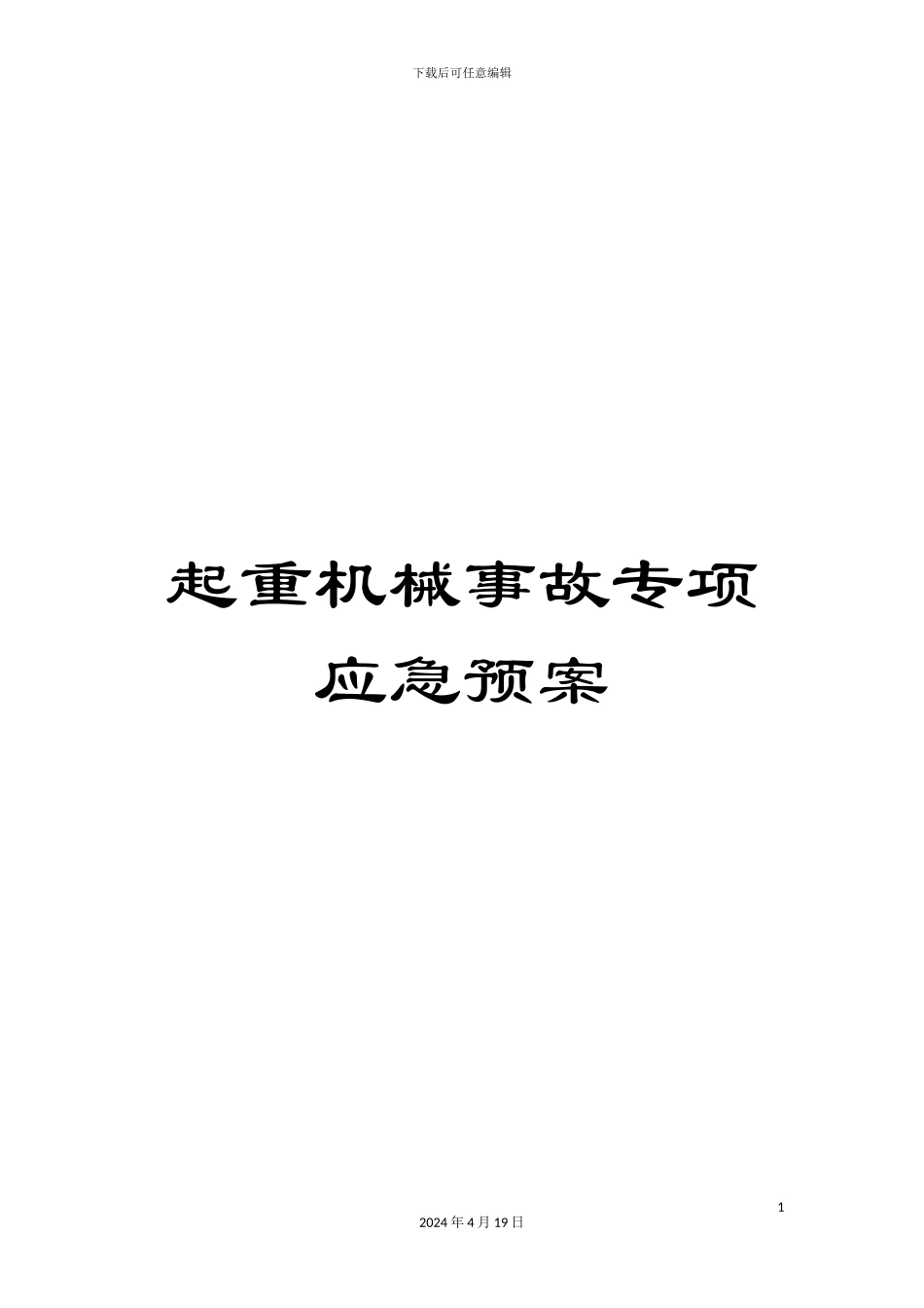 起重机械事故专项应急预案_第1页