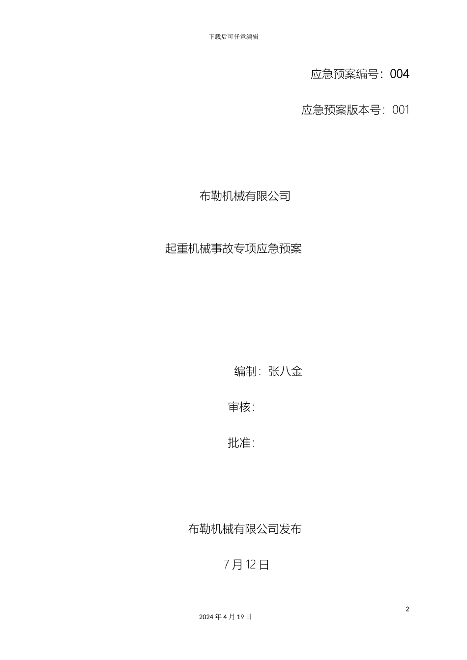 起重机械事故专项应急预案_第2页