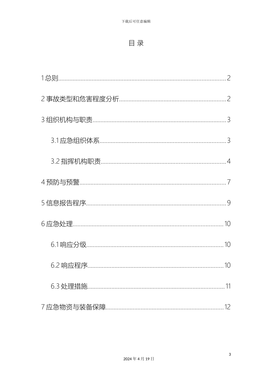 起重机械事故专项应急预案_第3页