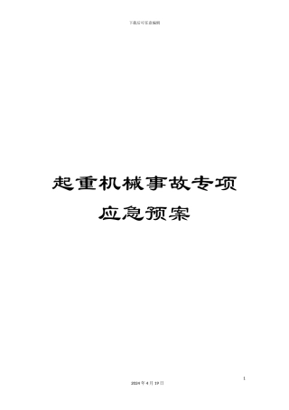 起重机械事故专项应急预案