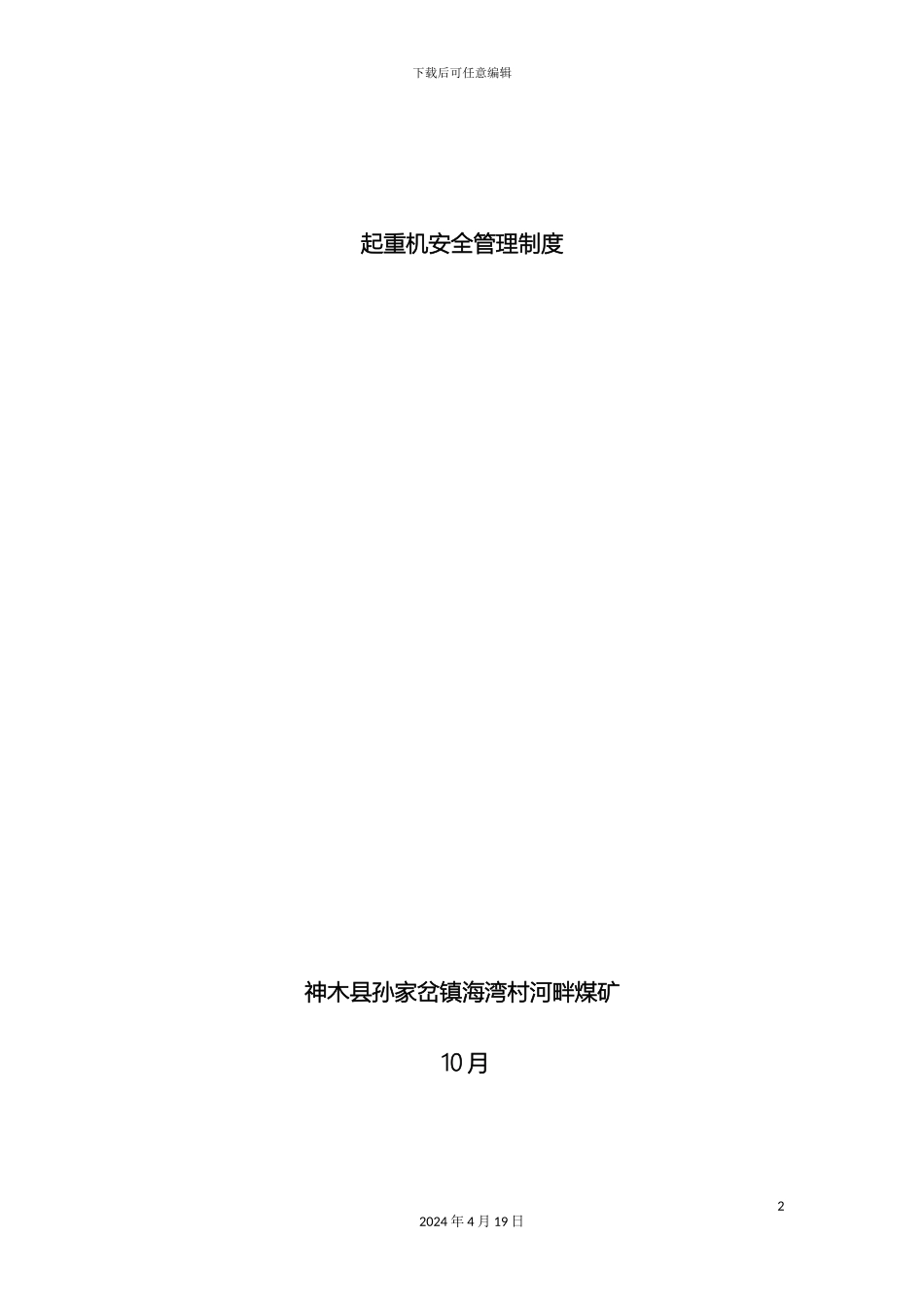 起重机安全管理制度模板_第2页