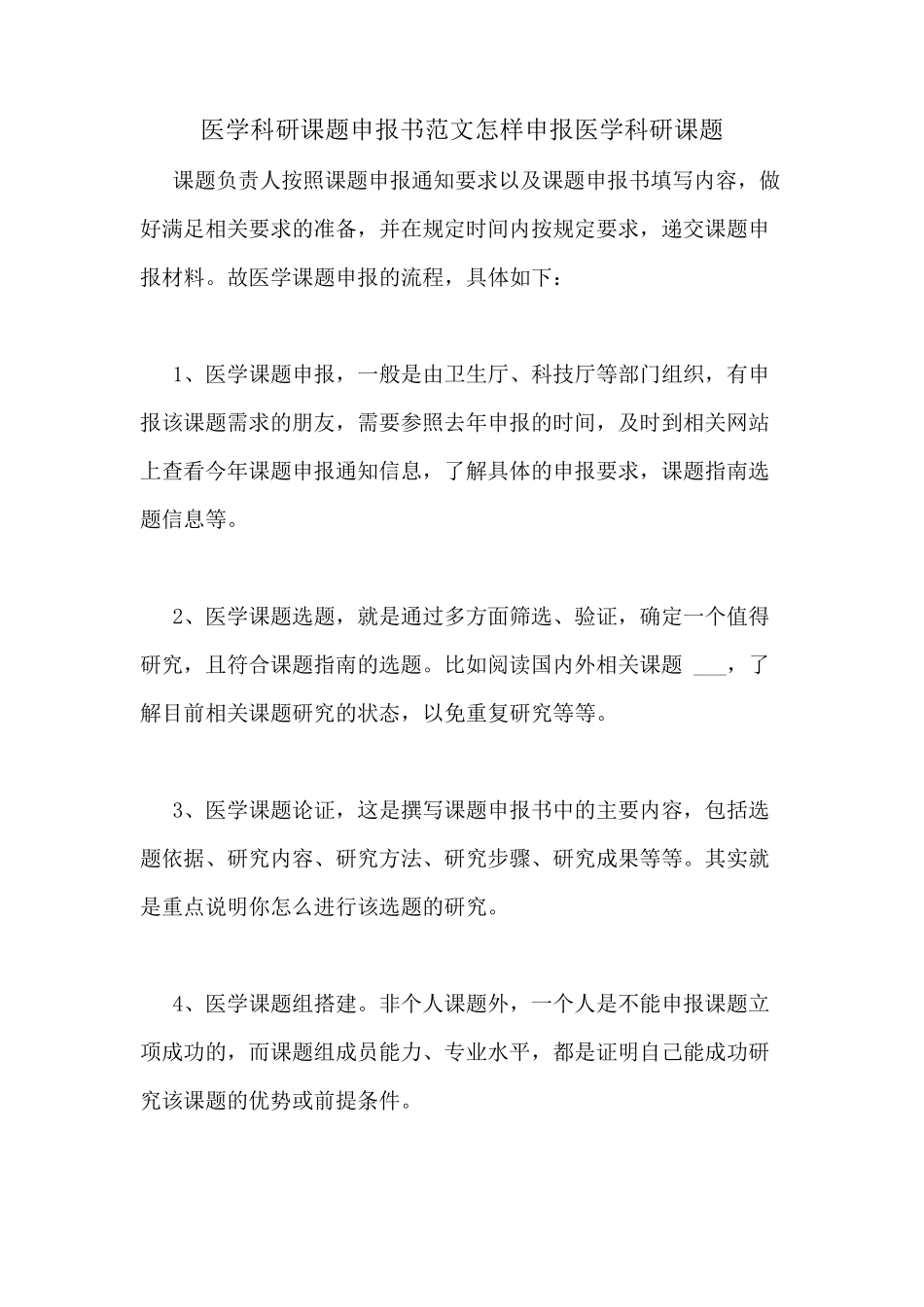 医学科研课题申报书范文怎样申报医学科研课题_第1页