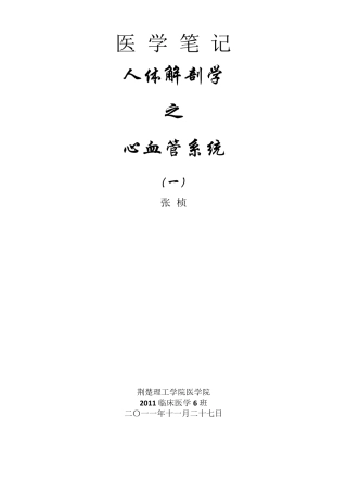 医学笔记：人体解剖学之心血管系统