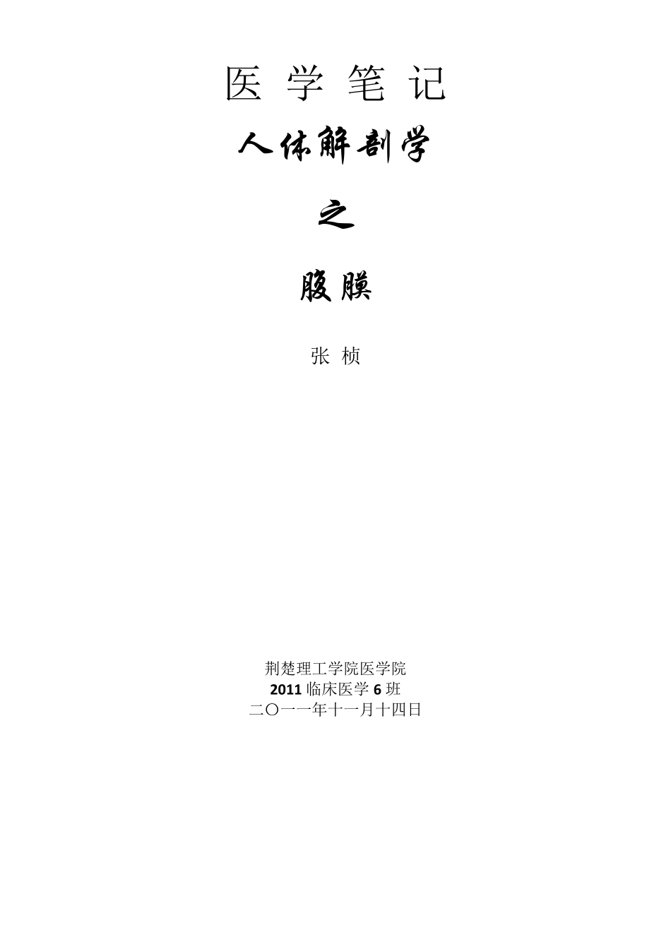 医学笔记：人体解剖学之腹膜_第1页