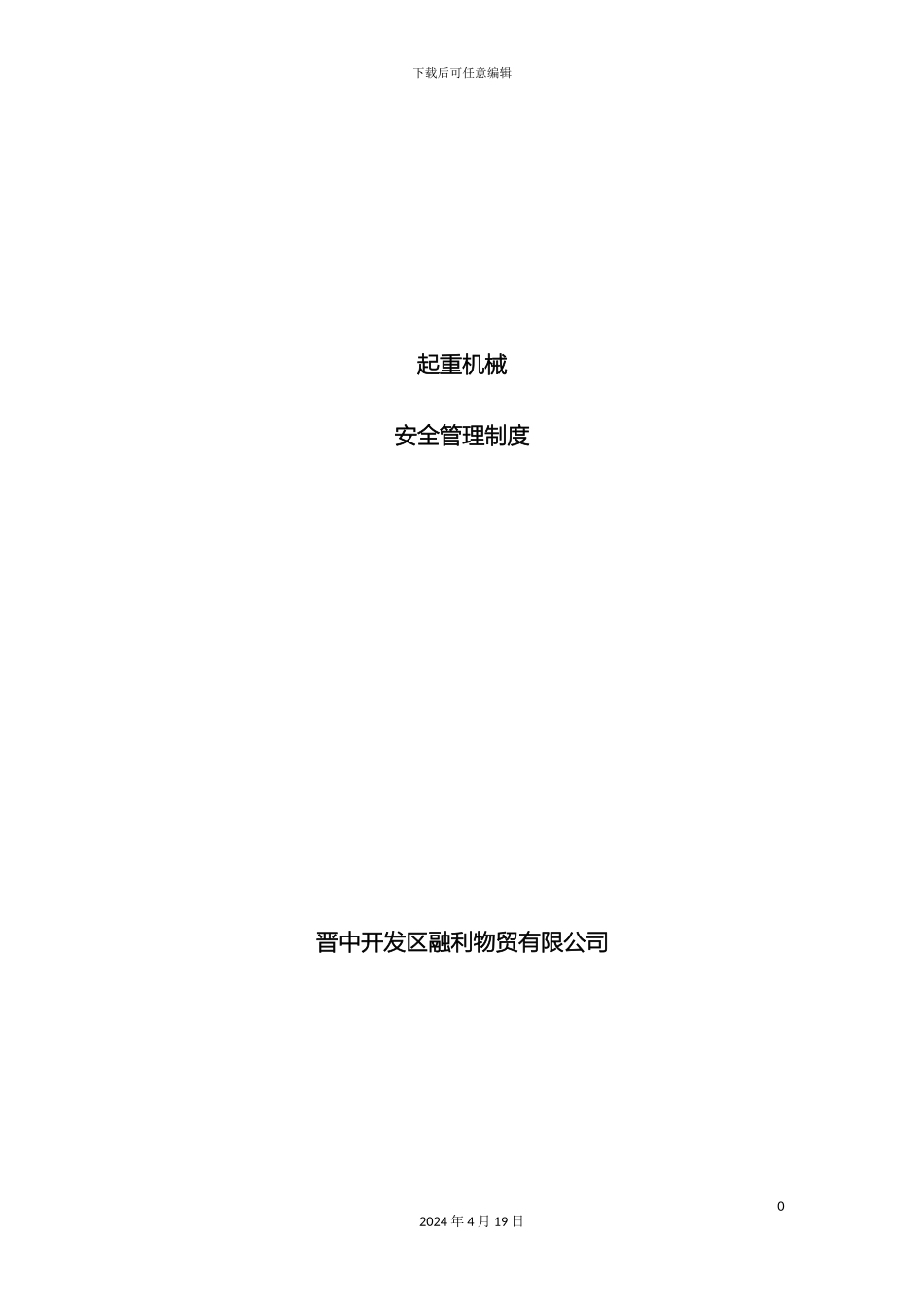 起重机械安全管理制度_第2页