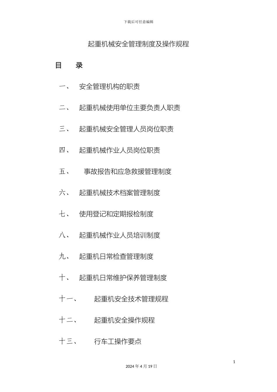 起重机械安全管理制度_第3页