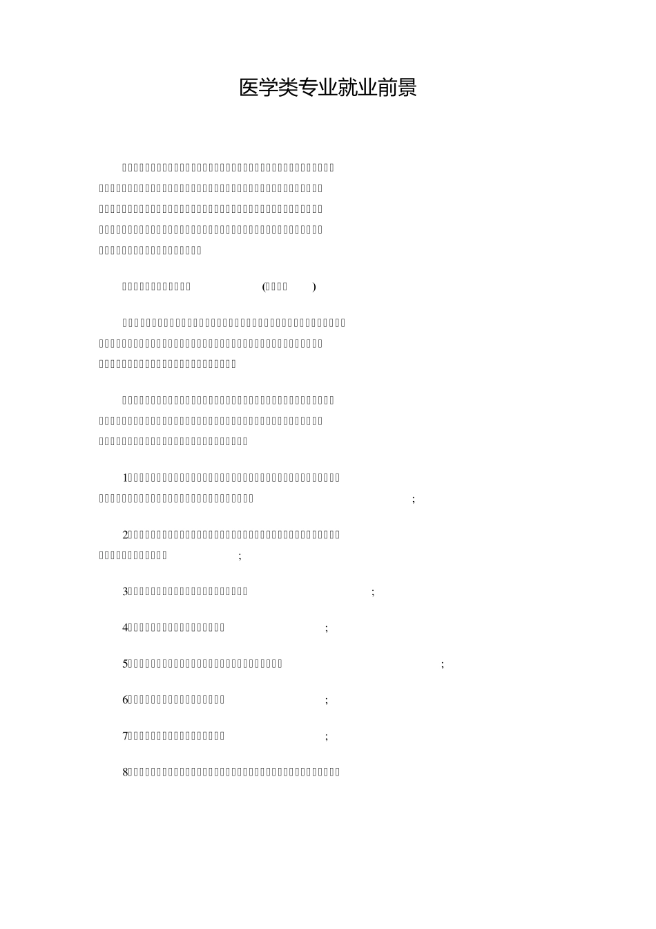 医学类专业就业前景_第1页