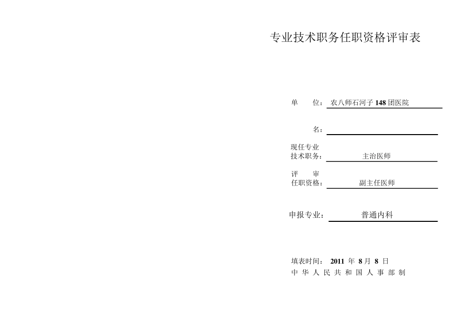 医学类副高评审表(已填)_第1页