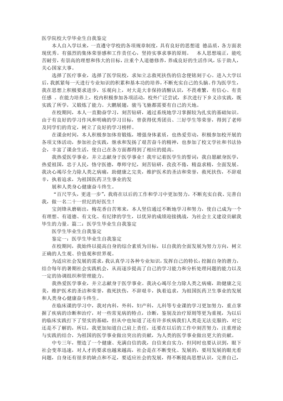 医学类大学毕业生自我鉴定1500字从思想学习工作生活方面展开_第1页
