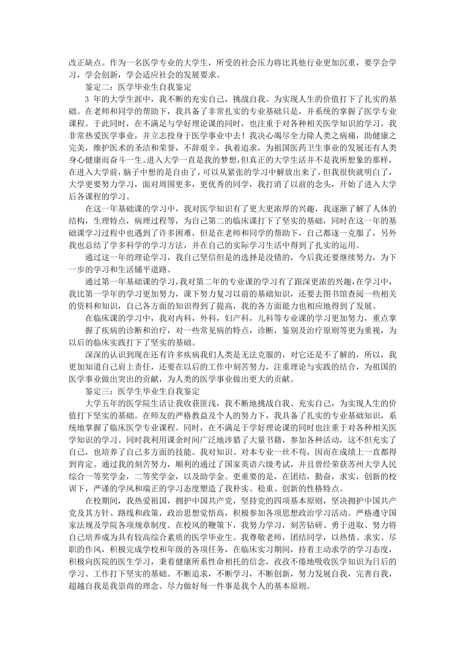 医学类大学毕业生自我鉴定1500字从思想学习工作生活方面展开_第2页
