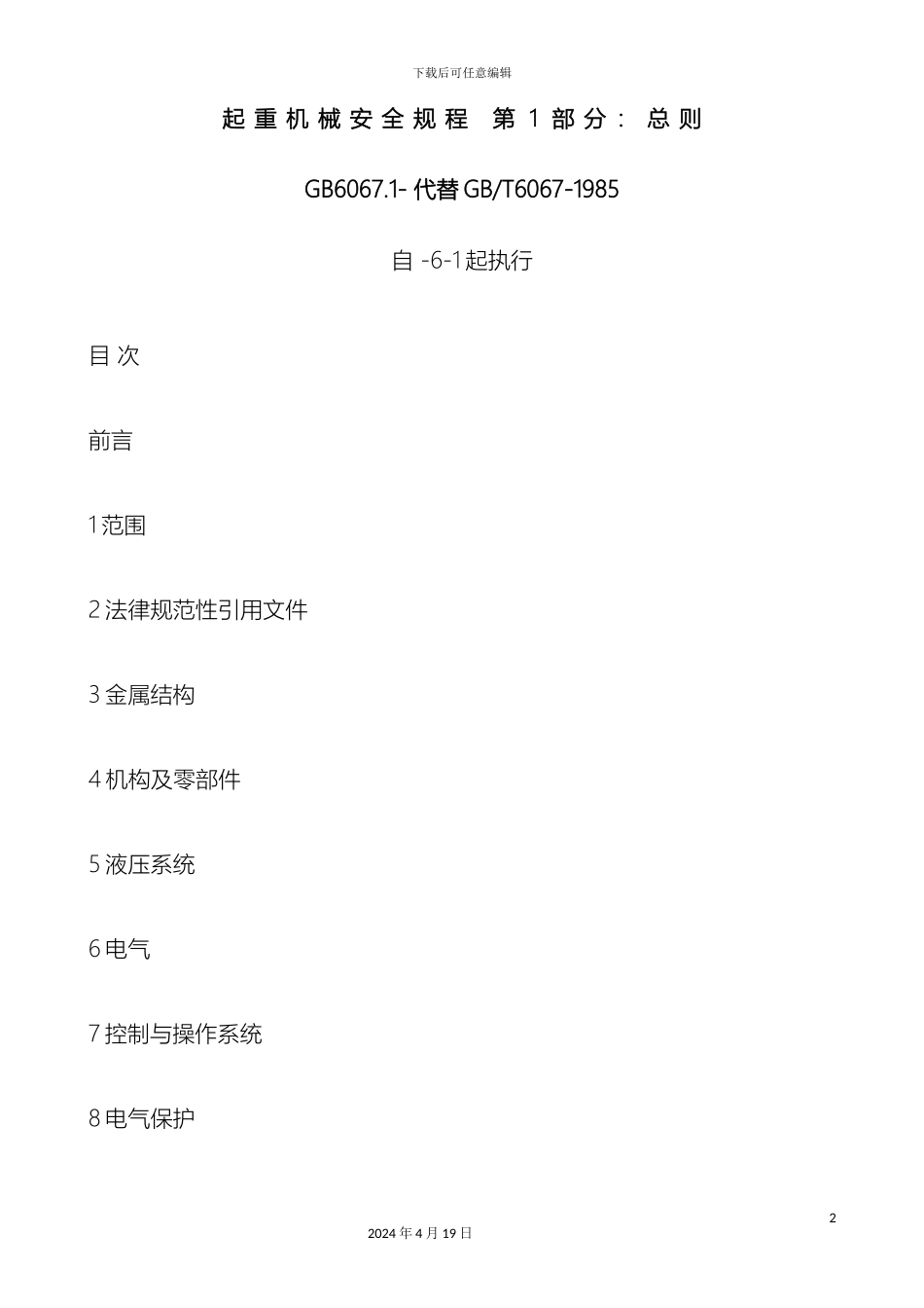 起重机械安全规程第部分代替_第2页