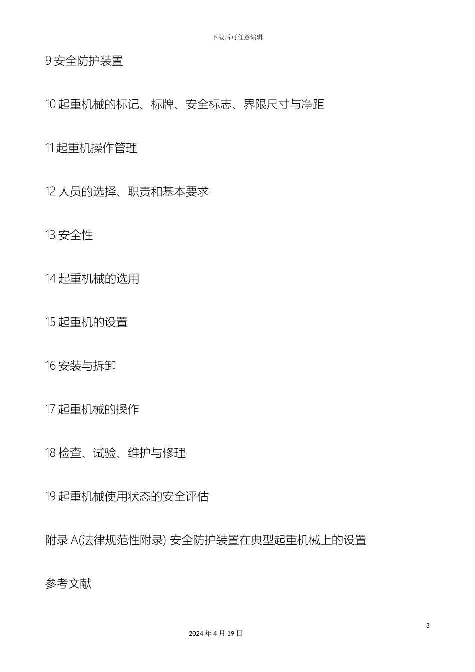 起重机械安全规程第部分代替_第3页