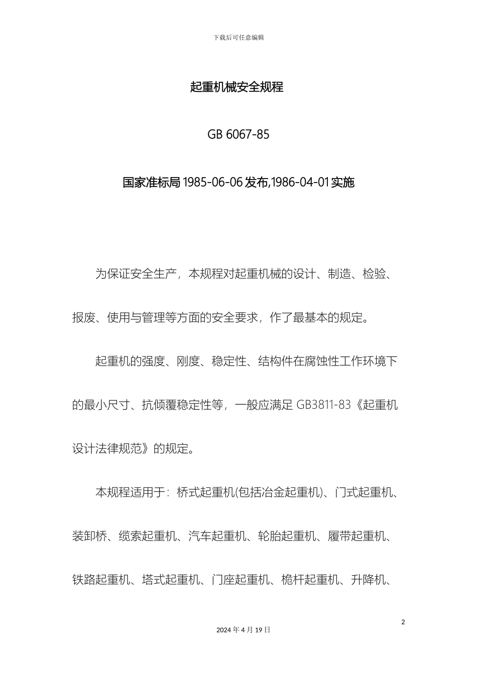 起重机械安全规程_第2页