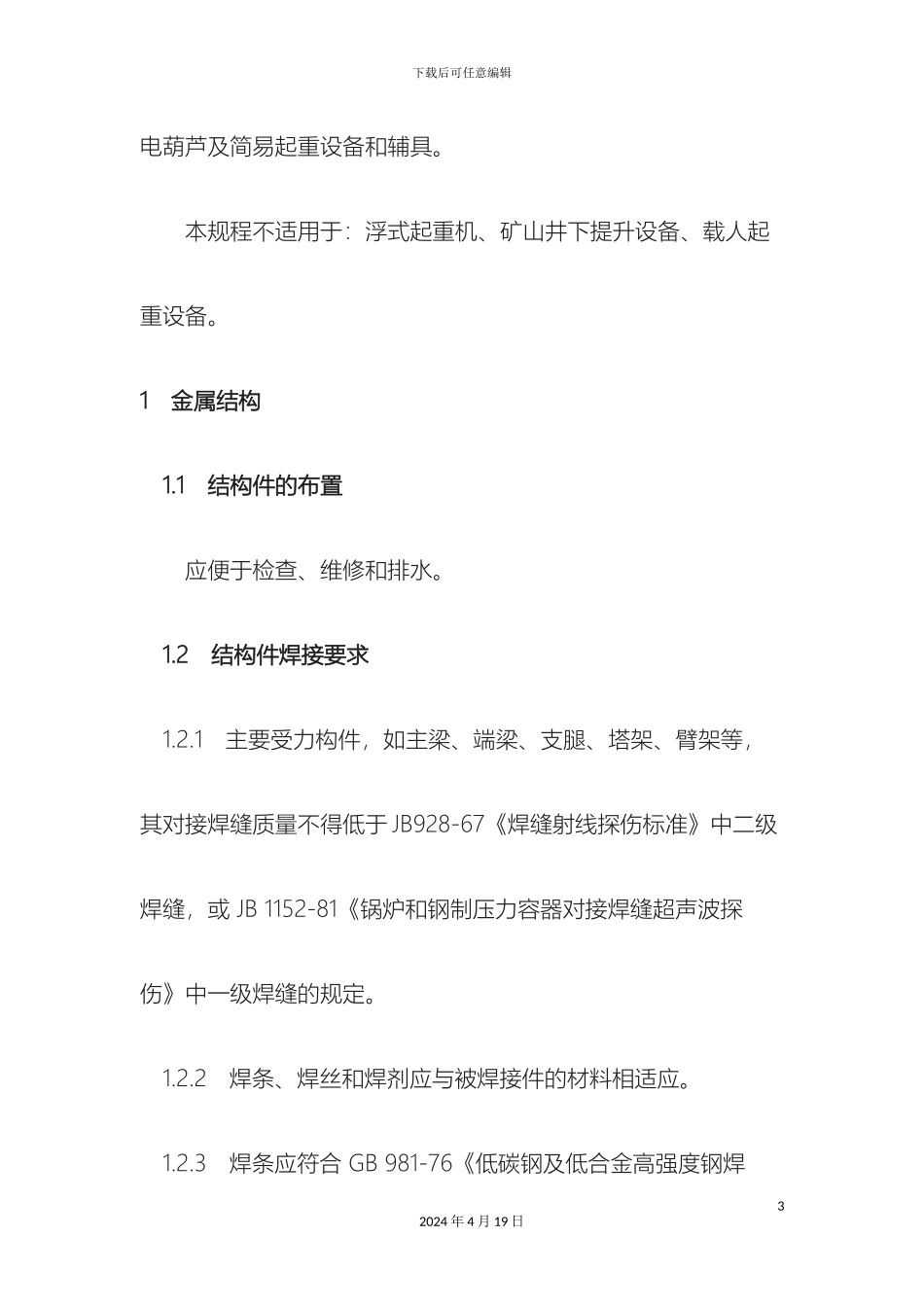 起重机械安全规程_第3页