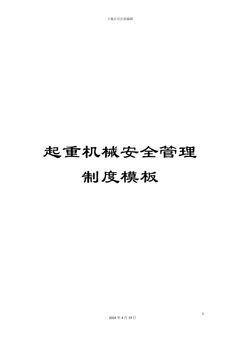 起重机械安全管理制度模板_第1页