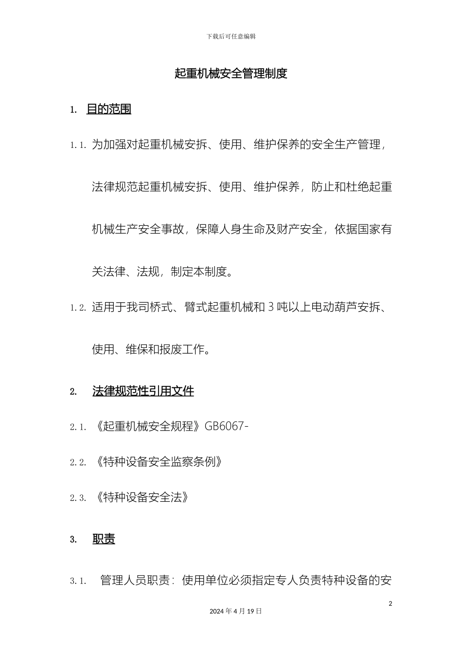 起重机械安全管理制度模板_第2页