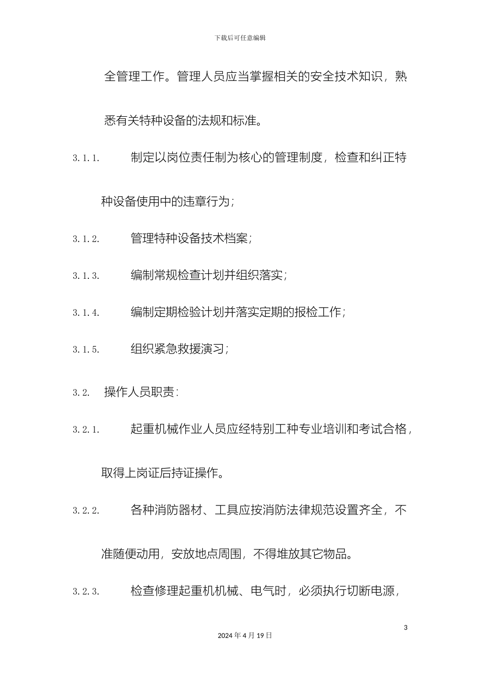 起重机械安全管理制度模板_第3页
