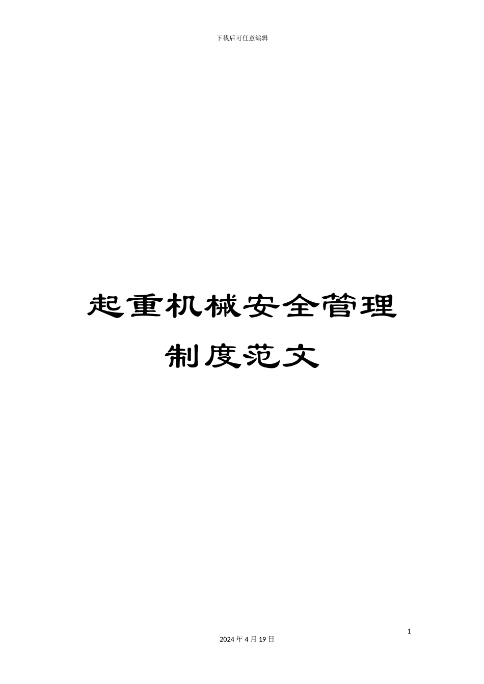 起重机械安全管理制度范文_第1页