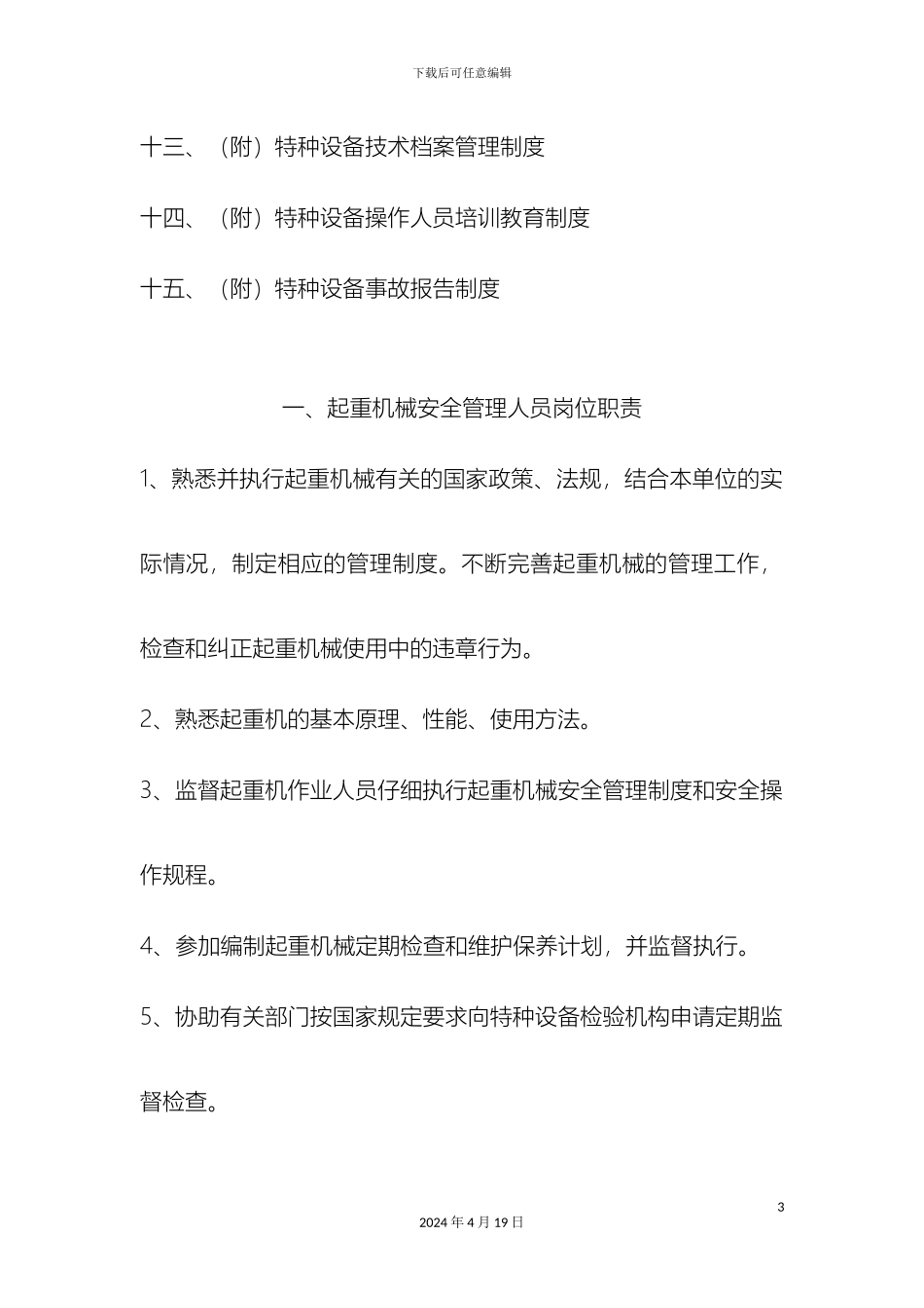 起重机械安全管理制度范文_第3页