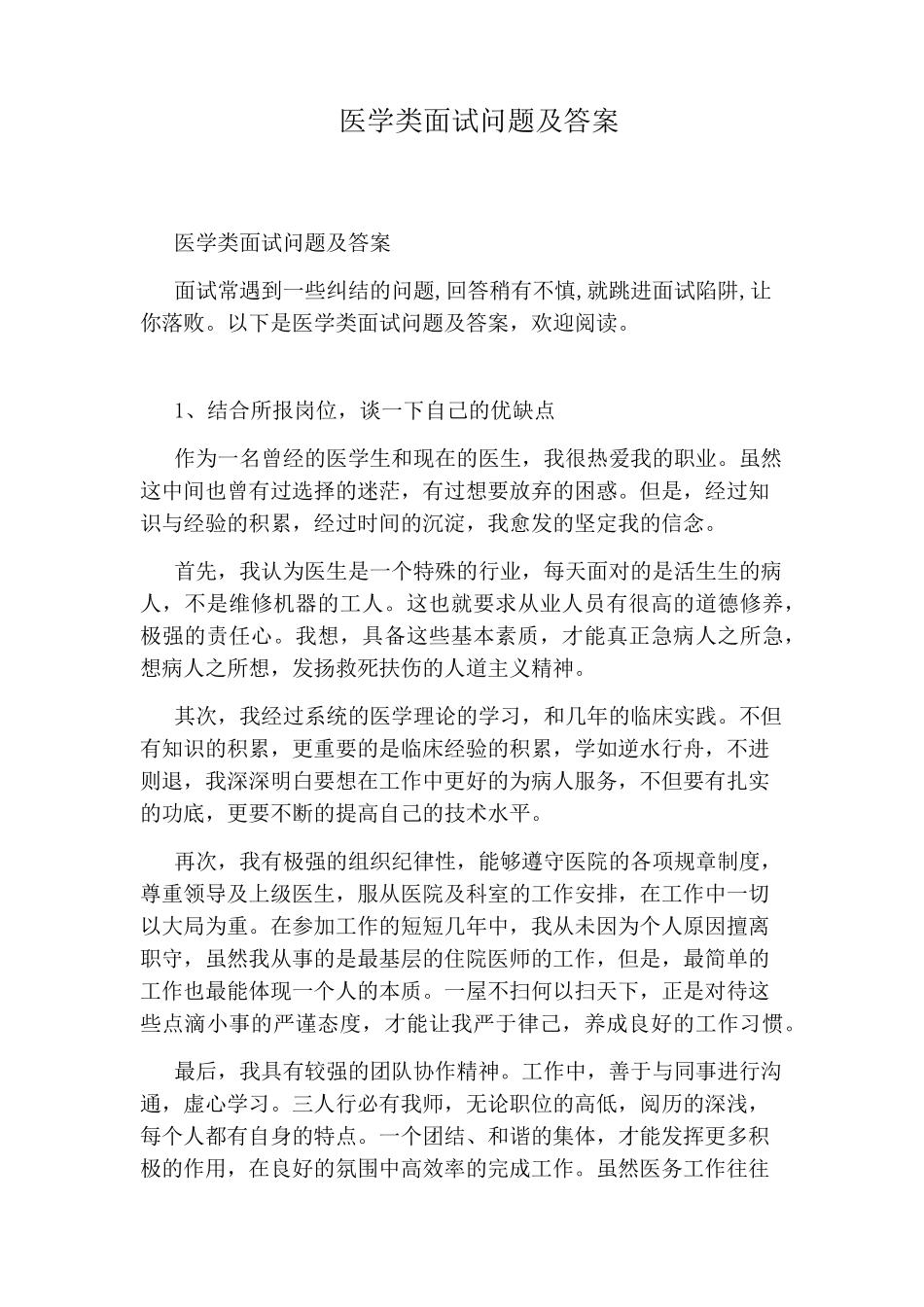 医学类面试问题及答案_第1页
