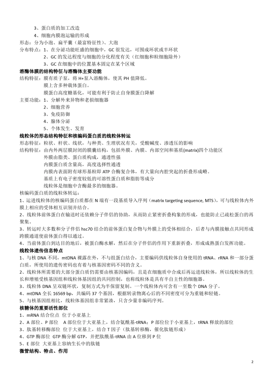 医学细胞生物学_常用简答题_详细答案._第2页