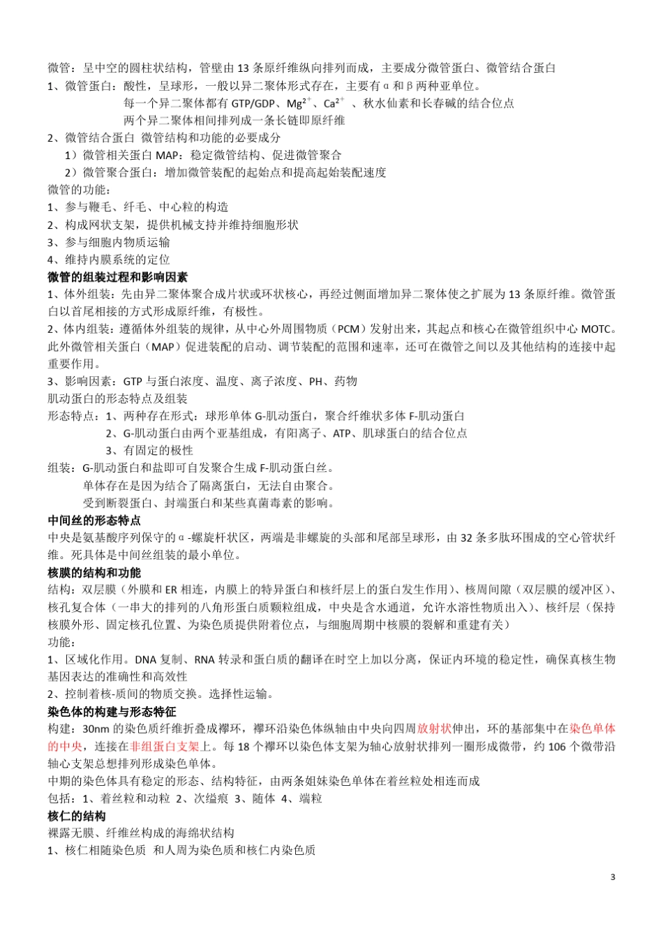 医学细胞生物学_常用简答题_详细答案._第3页