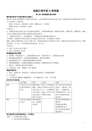 医学细胞生物学_常用简答题_详细答案.