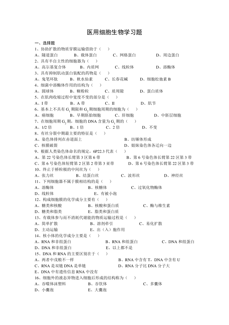 医学细胞生物学习题及答案_第1页