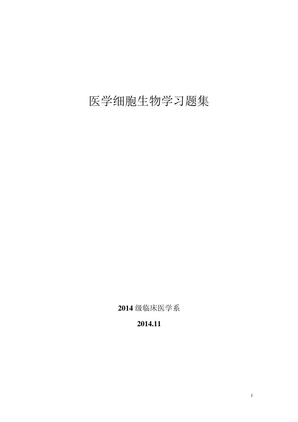 医学细胞生物学习题集(含参考答案)_第1页