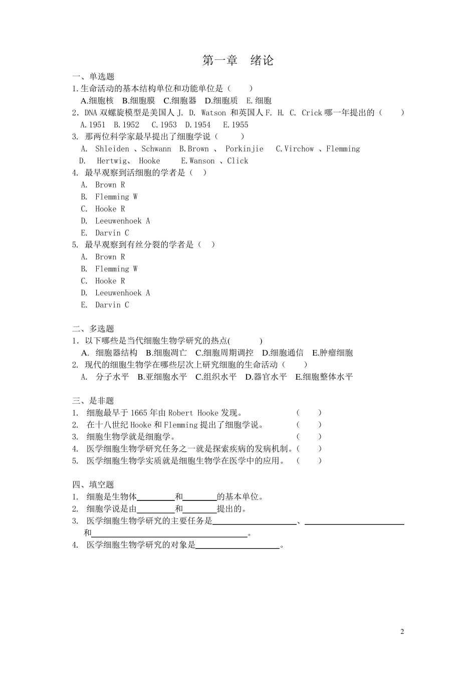 医学细胞生物学习题集(含参考答案)_第2页