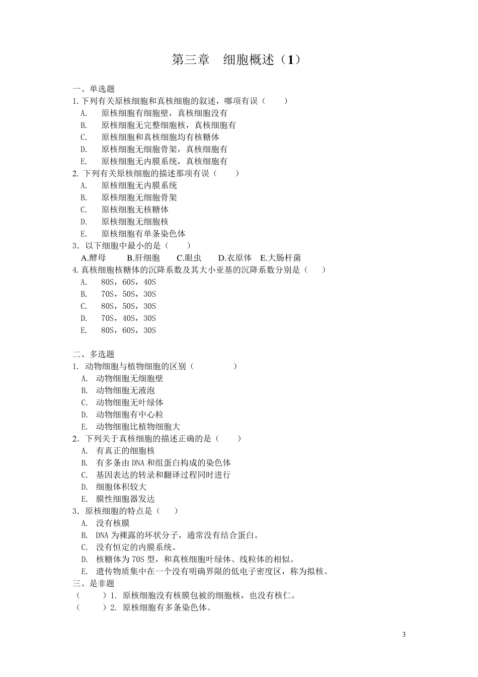 医学细胞生物学习题集(含参考答案)_第3页