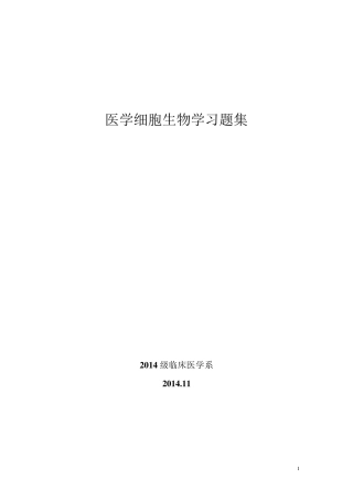 医学细胞生物学习题集(含参考答案)