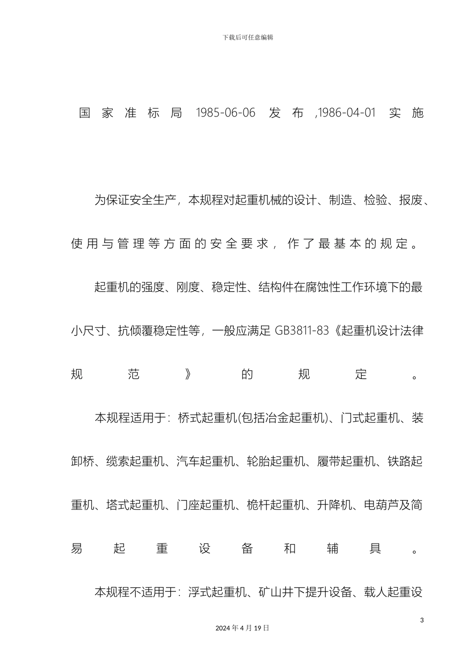 起重机械安全规程资料_第3页