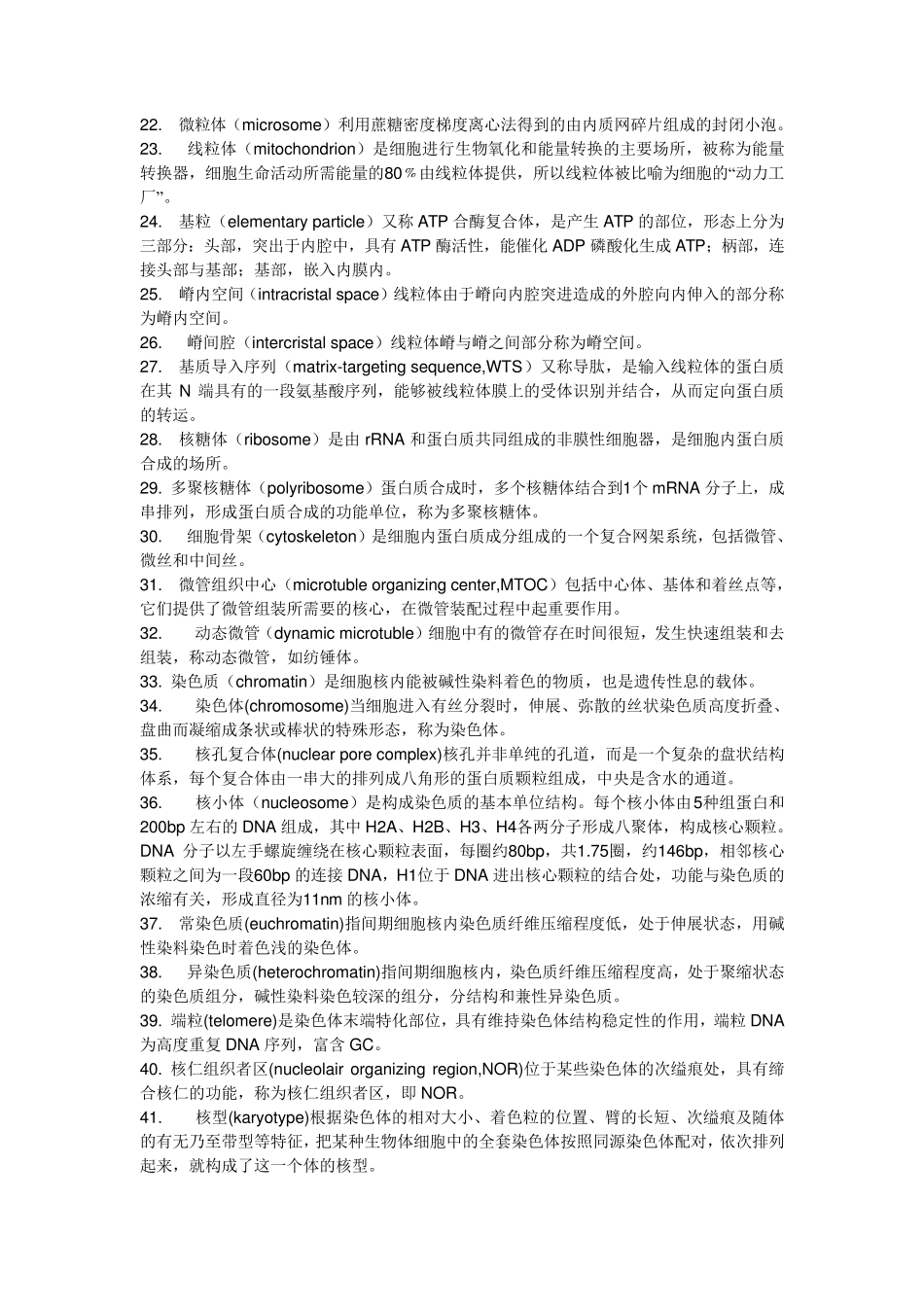 医学细胞生物学名词解释_第2页