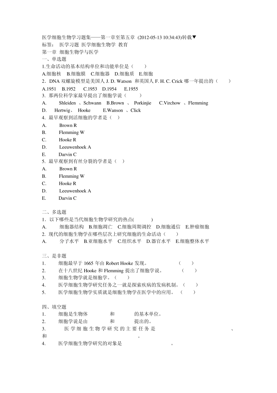 医学细胞生物学习题集_第1页
