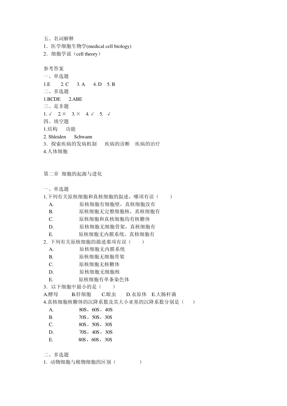 医学细胞生物学习题集_第2页