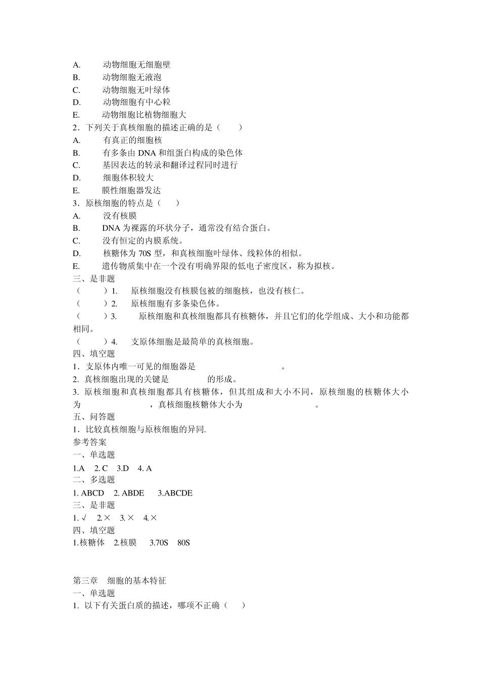 医学细胞生物学习题集_第3页