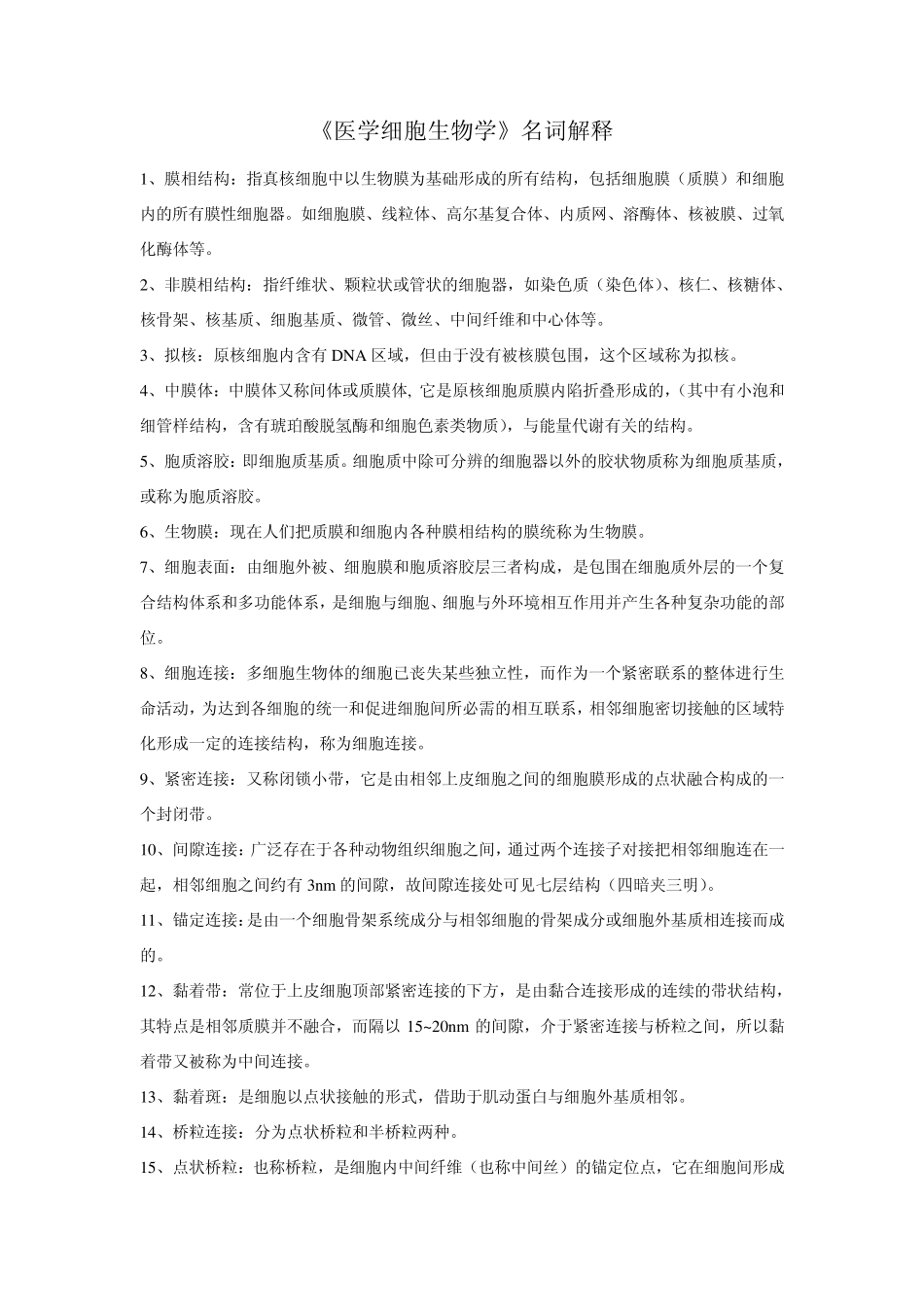 医学细胞生物学名词解释整理_第1页