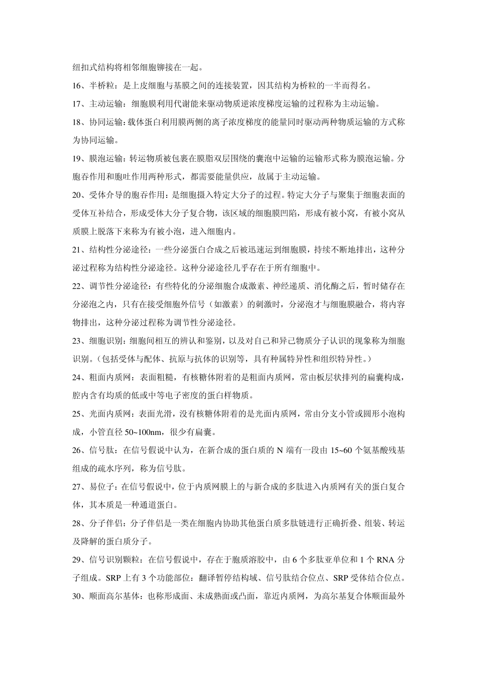 医学细胞生物学名词解释整理_第2页