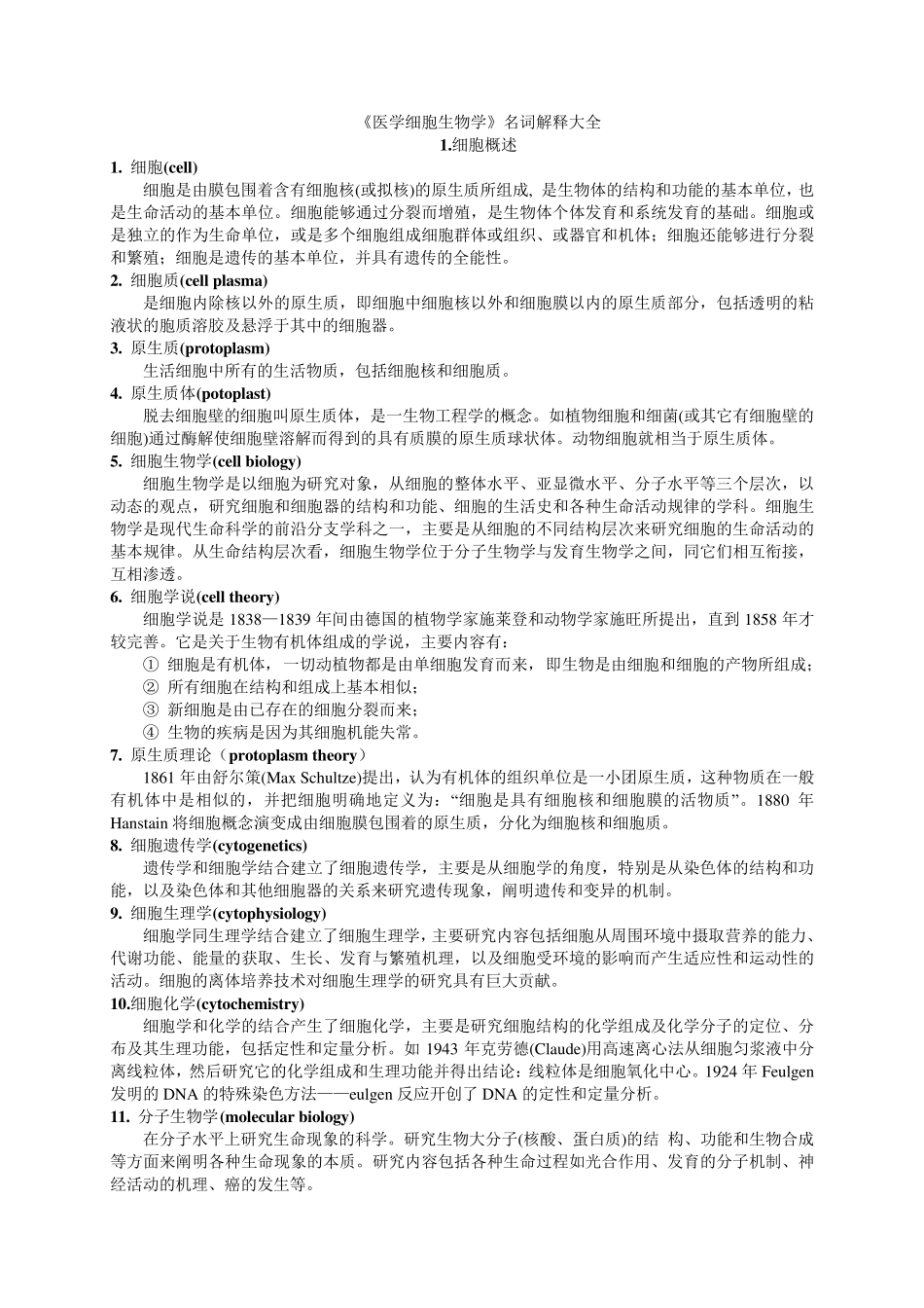 医学细胞生物学名词解释大全_第1页