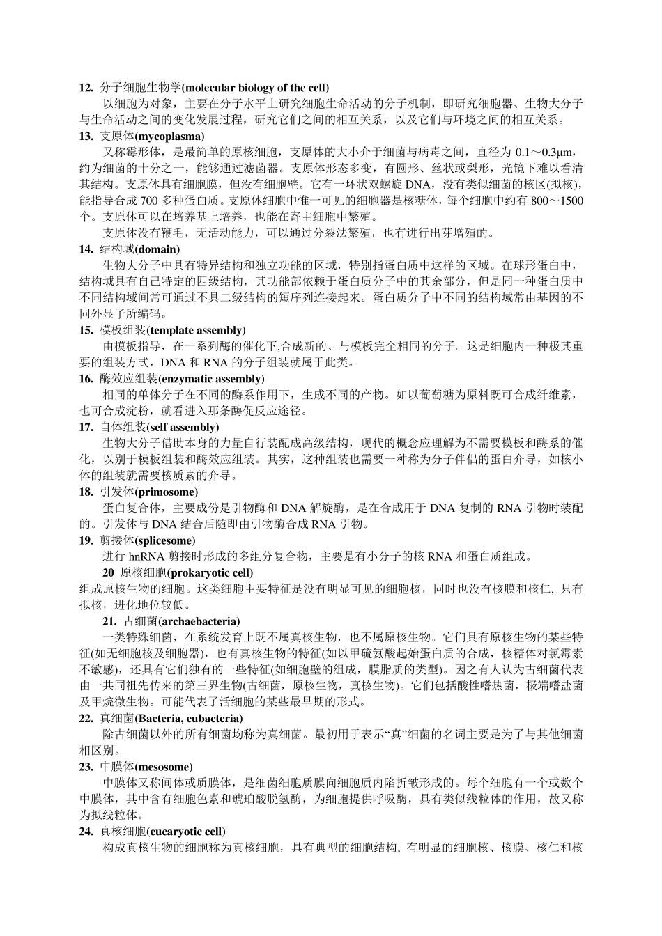 医学细胞生物学名词解释大全_第2页