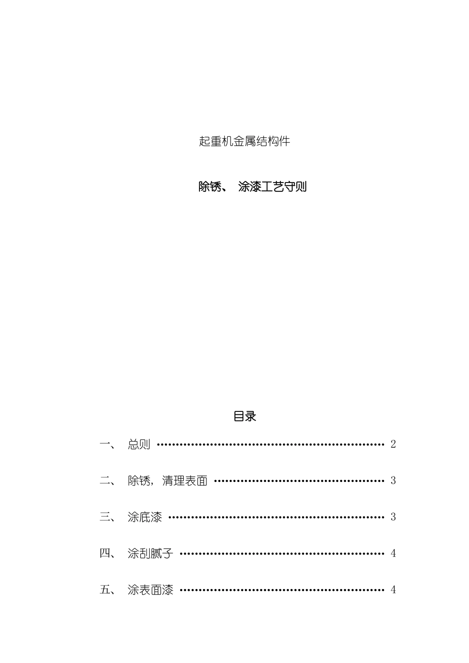 起重机金属结构件除锈油漆工艺守则模板_第2页