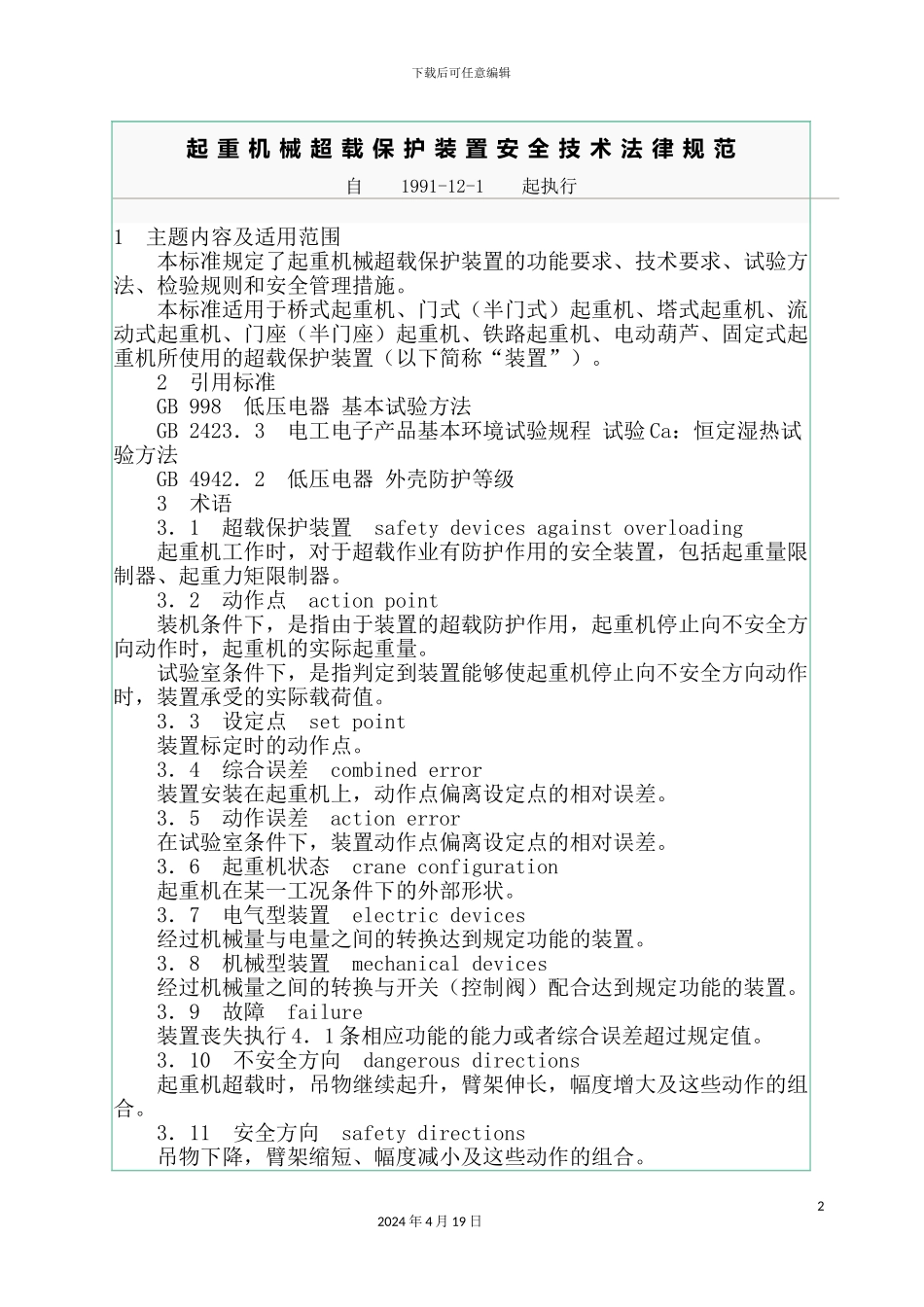 起重机械超载保护装置安全技术规范资料_第2页