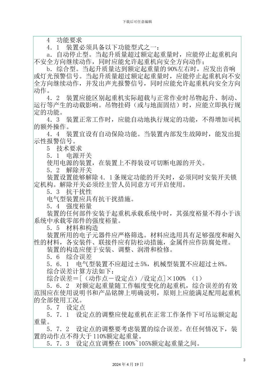 起重机械超载保护装置安全技术规范资料_第3页