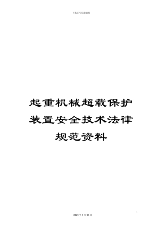 起重机械超载保护装置安全技术规范资料