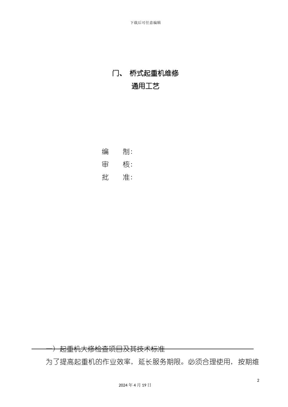 起重机维修通用工艺模板_第2页